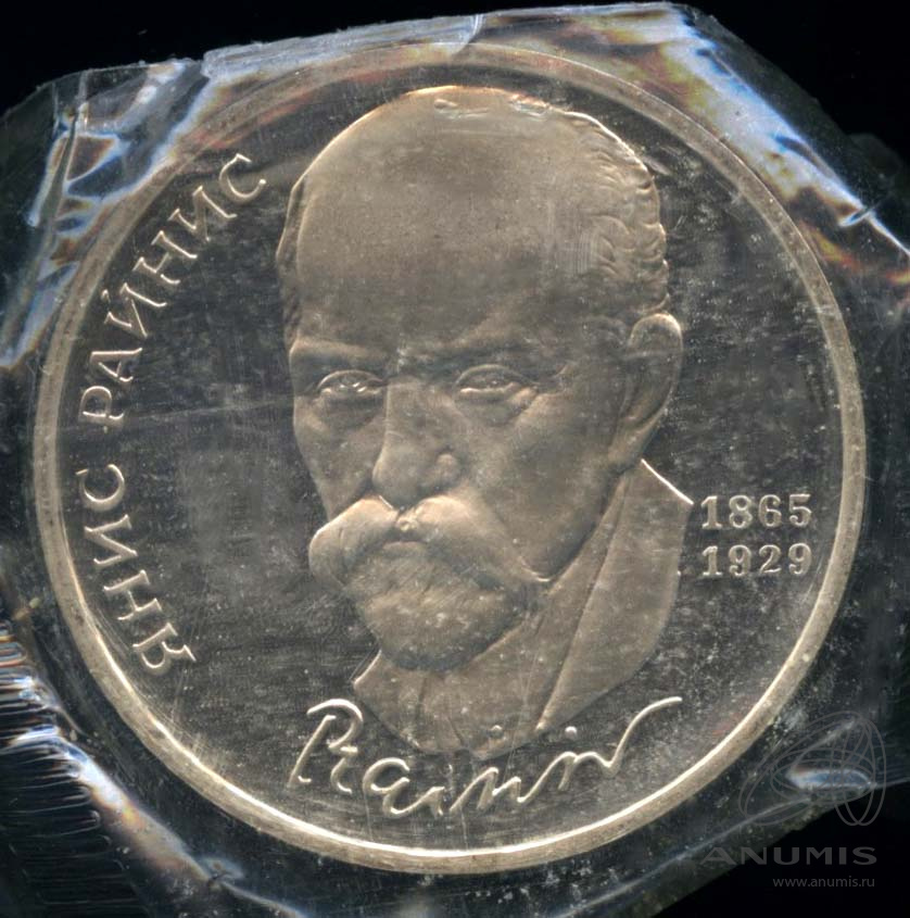 1 рубль 1990 — 125 лет со дня рождения Яниса Райниса. В оригинальной запайке