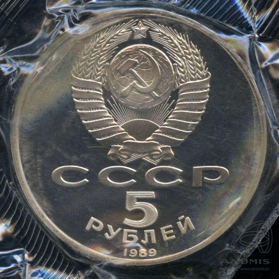 5 рублей 1989 — Собор Покрова на Рву. В оригинальной запайке