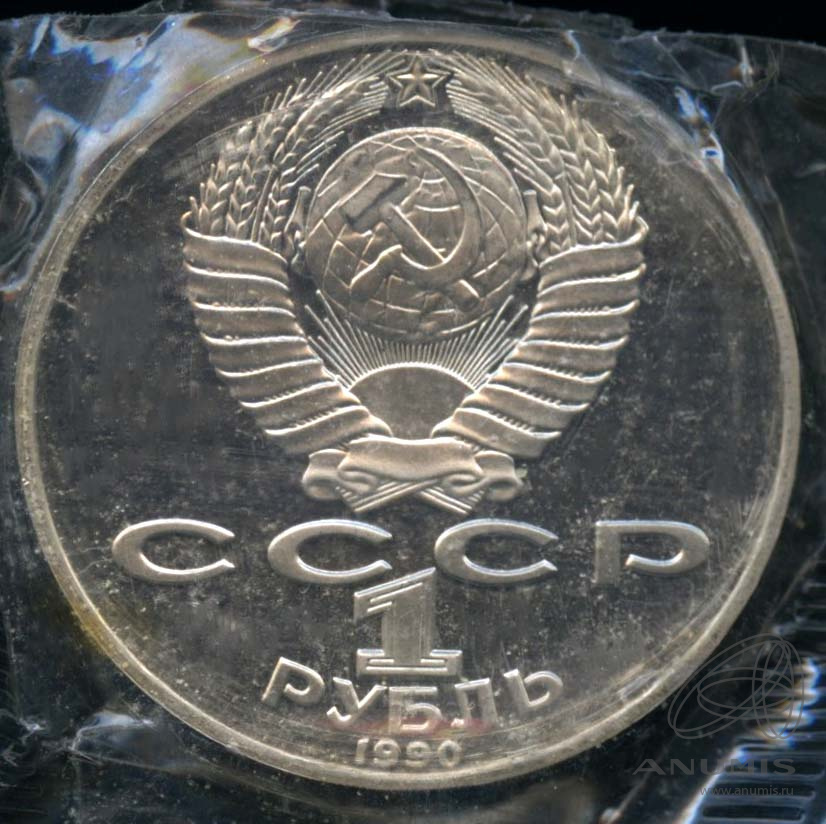 1 рубль 1990 — 125 лет со дня рождения Яниса Райниса. В оригинальной запайке
