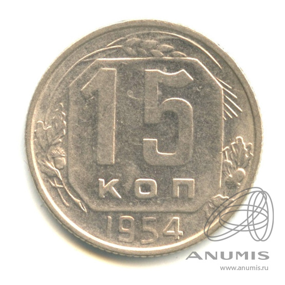 15 копеек 1954 — Венок 16 лент
