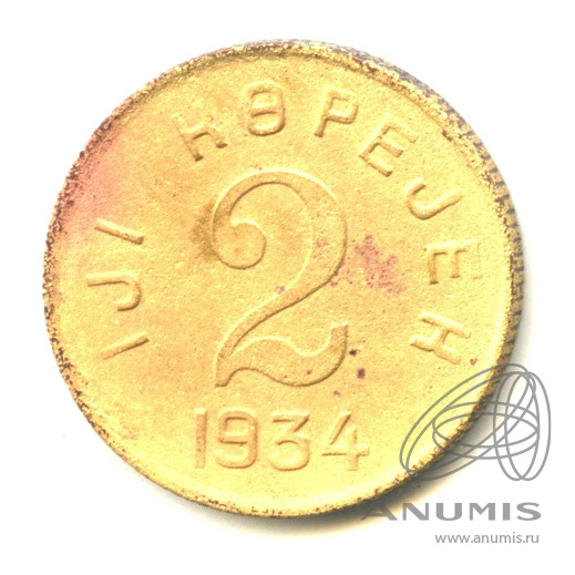 2 копейки 1934 — Тувинская Республика