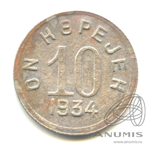 10 копеек 1934 — Тувинская Республика