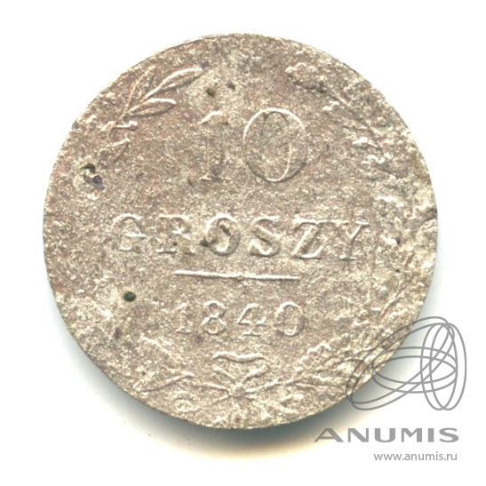10 грошей 1840 МW — Русско-Польские монеты