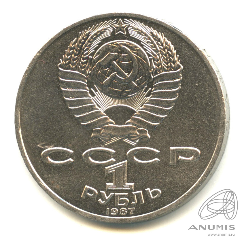 1 рубль 1987 — 175 лет со дня Бородинского сражения: барельеф