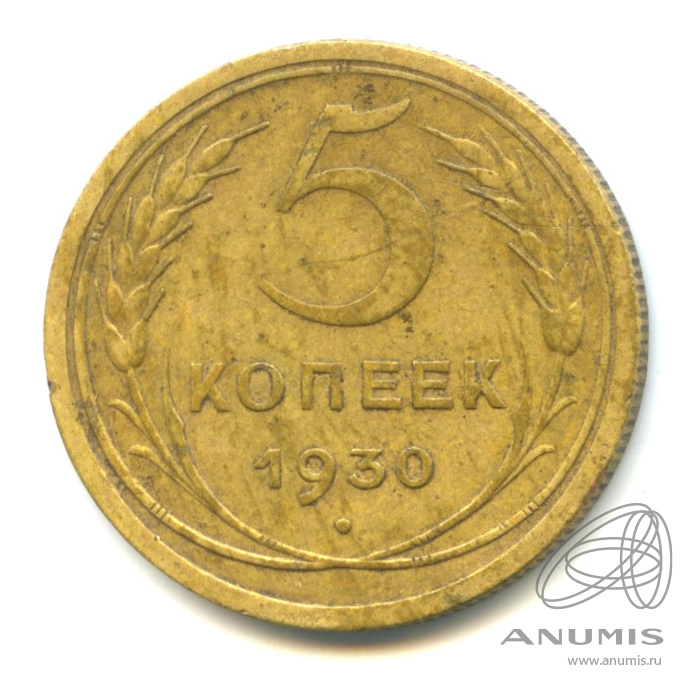 5 копеек 1930 — Венок 7 лент. Круговая надпись