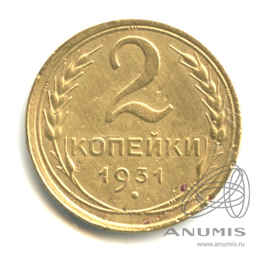 2 копейки 1931 — Венок 7 лент с круговой надписью