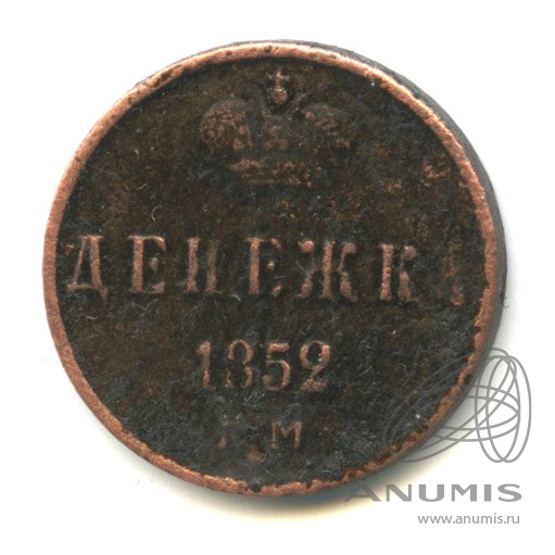 Денежка (½ копейки) 1852 ЕМ — (½ копейки) - Вензель Николая I