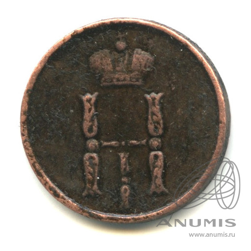 Денежка (½ копейки) 1852 ЕМ — (½ копейки) - Вензель Николая I