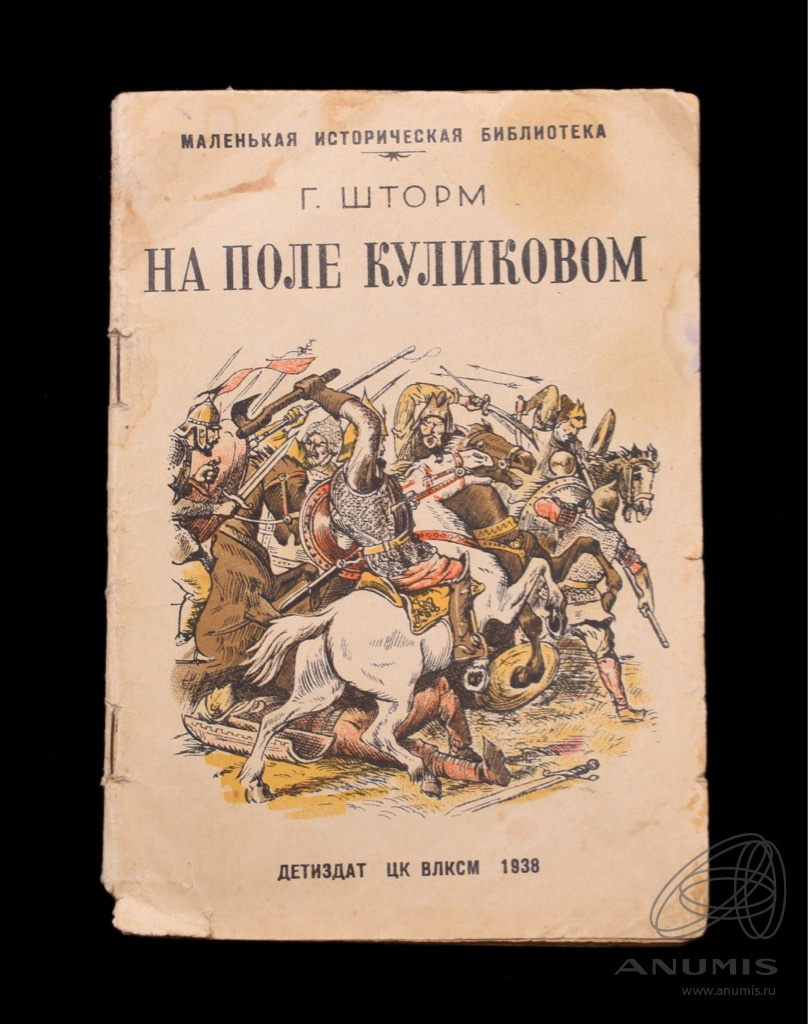 Книга «На поле Куликовом» Издательство «ДЕТИЗДАТ», г Москва 1938 ...