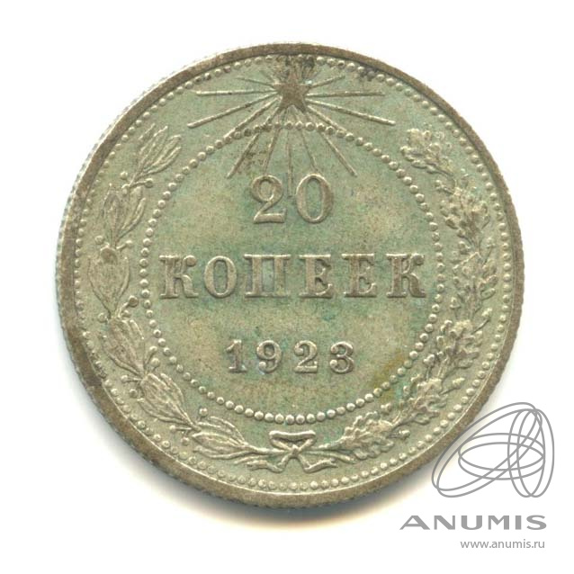 20 копеек 1923