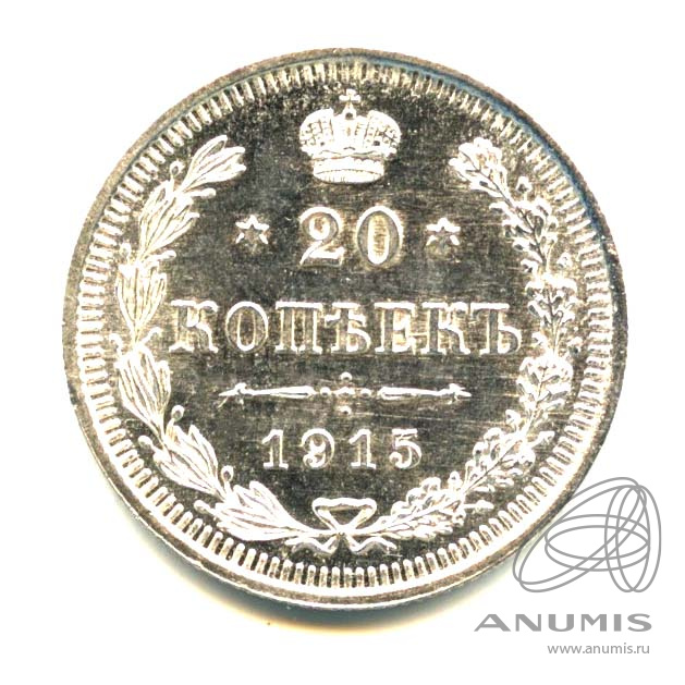 20 копеек 1915 ВС — Орел 4 типа. Оригинальный штемпельный блеск (Орел 4 типа)