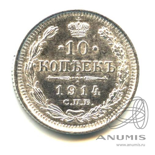 10 копеек 1914 СПБ ВС — Орел нового типа. Оригинальный штемпельный блеск (Орел нового типа)