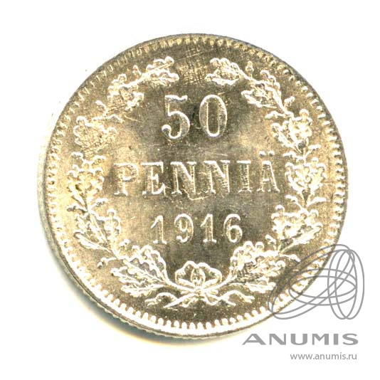 50 пенни 1916 S — Для Финляндии - Яркий штемпельный блеск