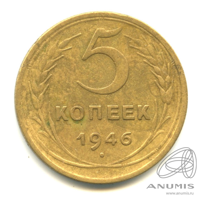 5 копеек 1946 — Без круговой надписи
