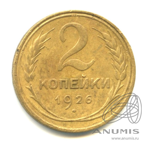 2 копейки 1926 — Венок 7 лент с круговой надписью