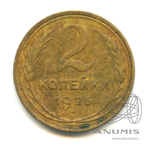 2 копейки 1926 — Венок 7 лент с круговой надписью