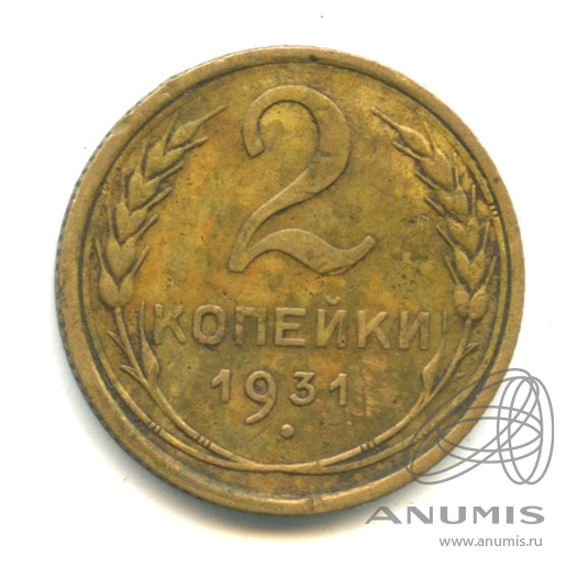 2 копейки 1931 — Венок 7 лент с круговой надписью