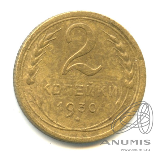 2 копейки 1930 — Венок 7 лент с круговой надписью