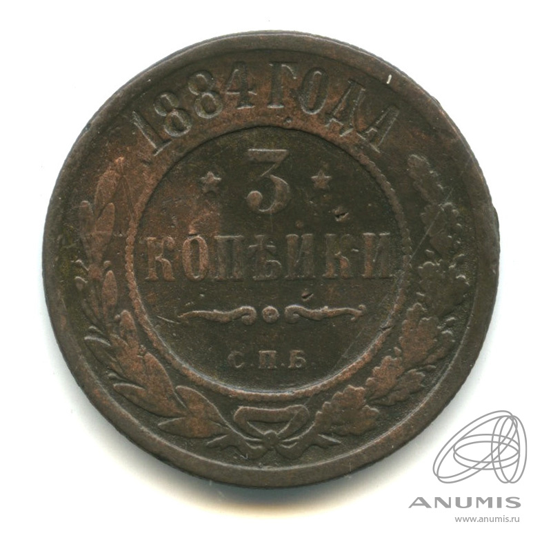 3 копейки 1884 СПБ