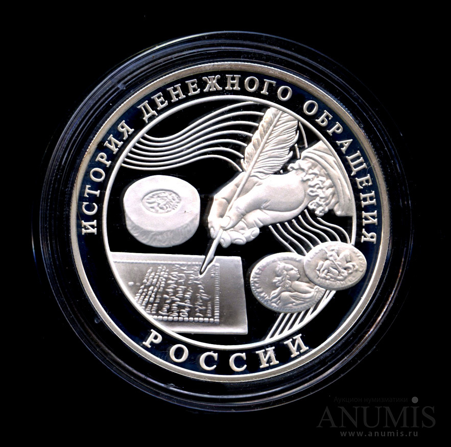 3 рубля 2009 ММД — История денежного обращения России - В капсуле, с сертификатом. Банковская сохранность монеты