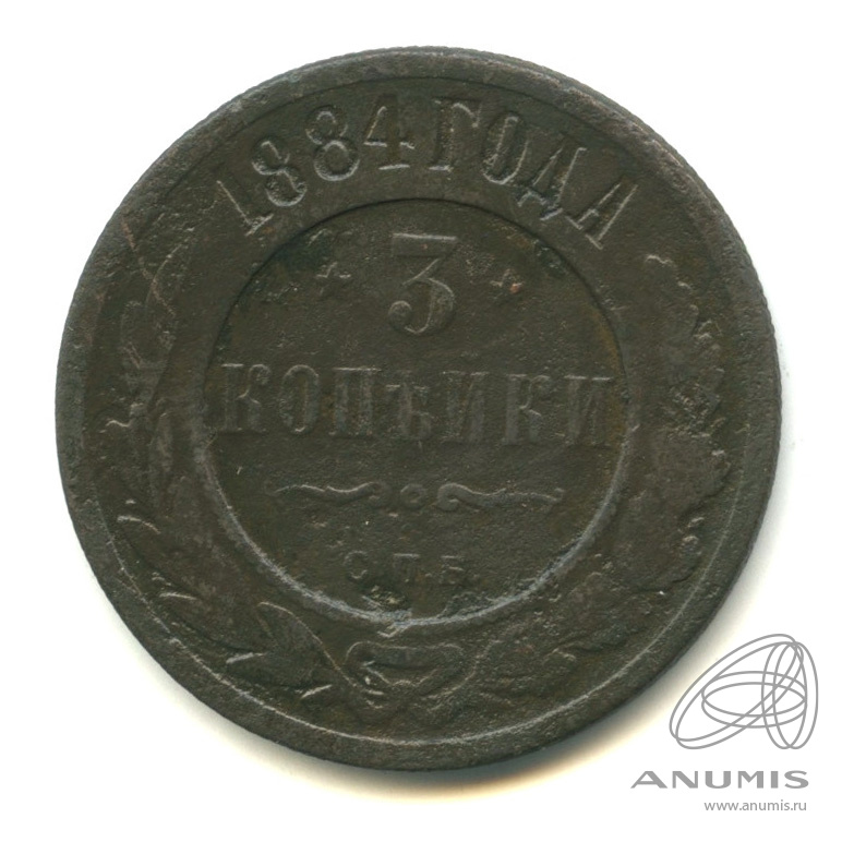 3 копейки 1884 СПБ