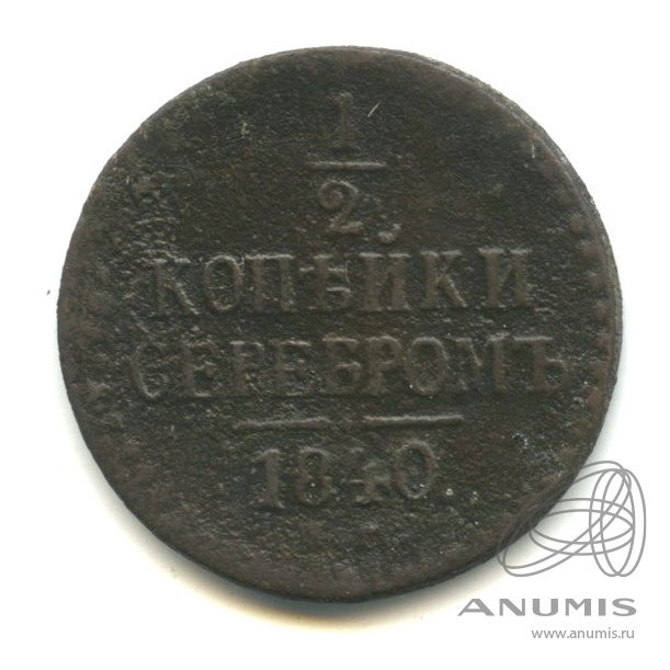 ½ копейки серебром 1840 ЕМ — Вензель Николая I