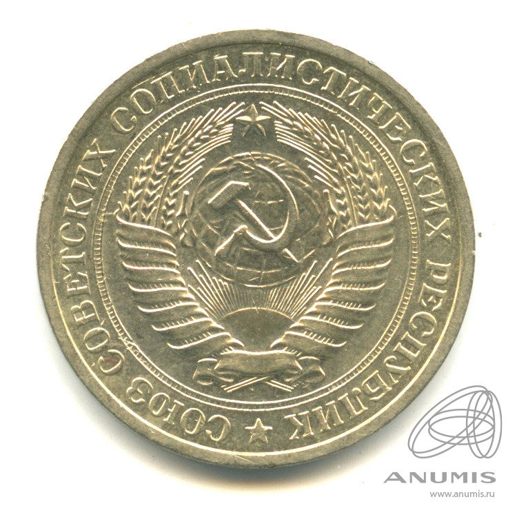 1 рубль 1974