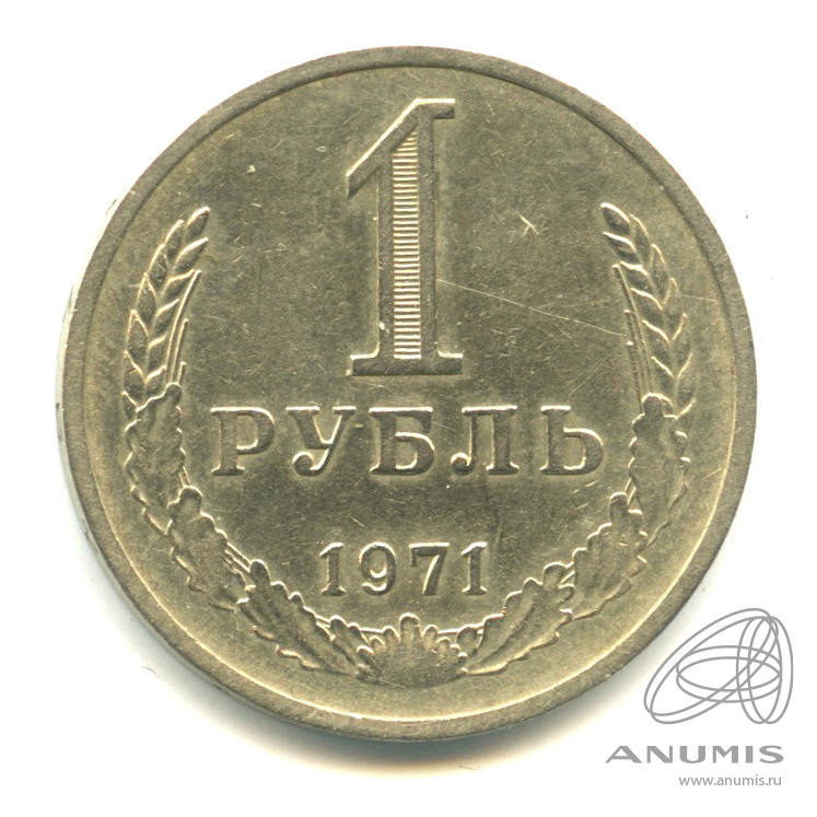1 рубль 1971