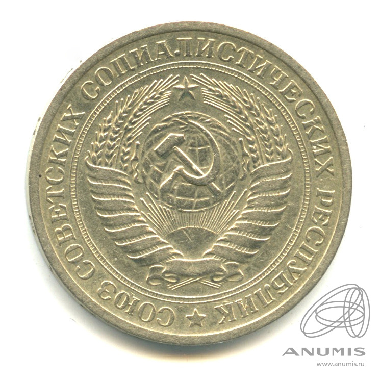 1 рубль 1971