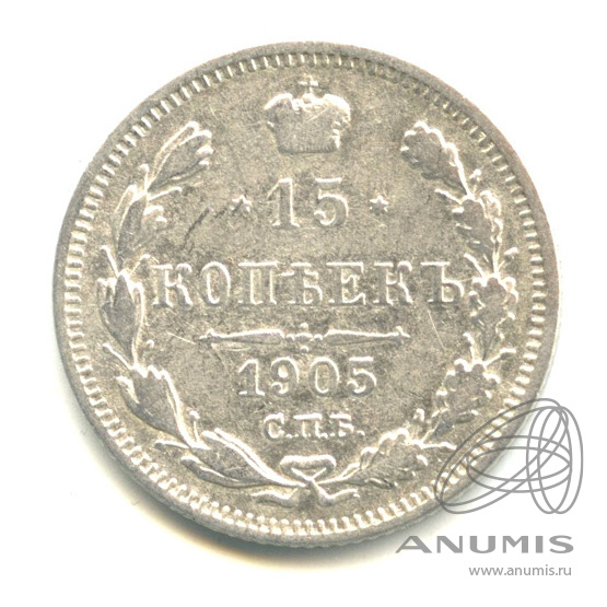 15 копеек 1905 СПБ АР — Новый орел (Новый орел)