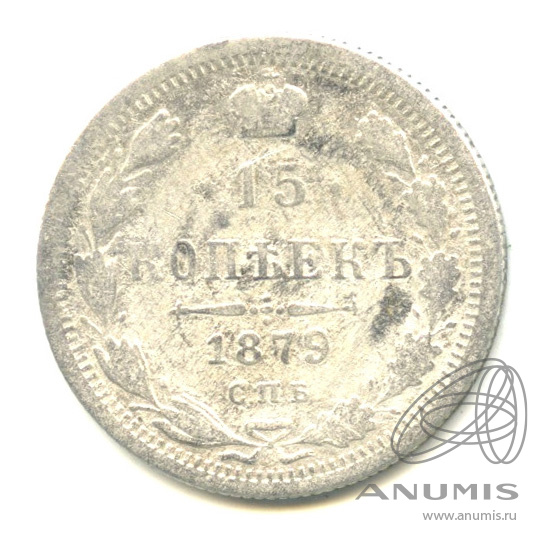 15 копеек 1879 СПБ НФ — Новый орел (Новый орел)
