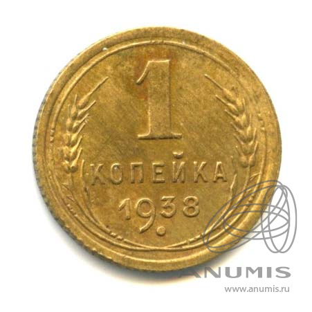 1 копейка 1938 — Л.С. Шт. 1.1. контур звезды справа, и контур витков ленты не сдвоен. О.С. «В» - Федорин № 70 - Редкость