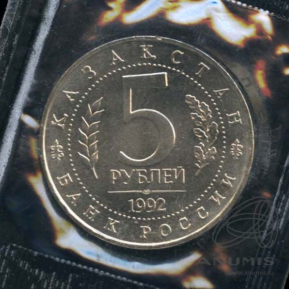 5 рублей 1992 ЛМД — Мавзолей-мечеть Ахмеда Ясави в г. Туркестане (Республика Казахстан). В оригинальной запайке