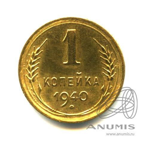 1 копейка 1940 — Венок 11 лент. Оригинальный штемпельный блеск