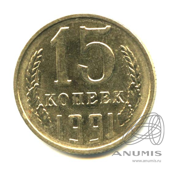 15 копеек 1991 Л — Яркий штемпельный блеск