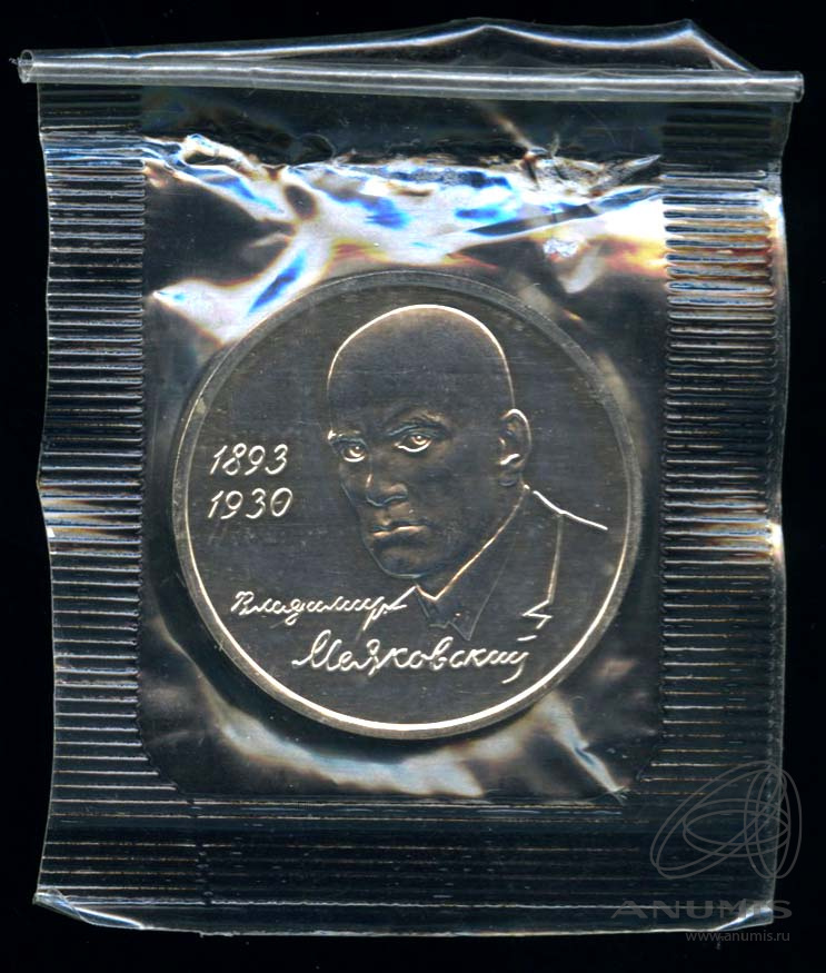 1 рубль 1993 ММД — 100-летие со дня рождения В.В.Маяковского. В оригинальной запайке