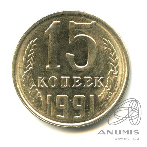 15 копеек 1991 Л — Оригинальный штемпельный блеск