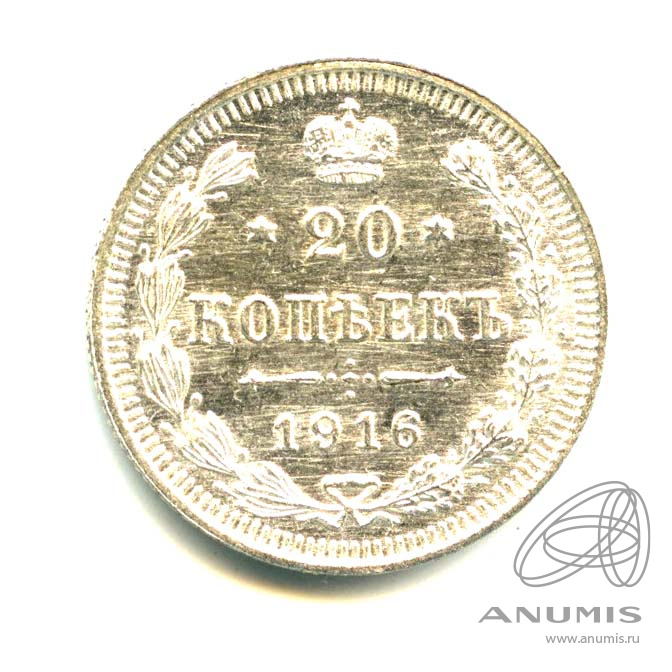 20 копеек 1916 ВС — Орел 4 типа - Яркий штемпельный блеск (Орел 4 типа)