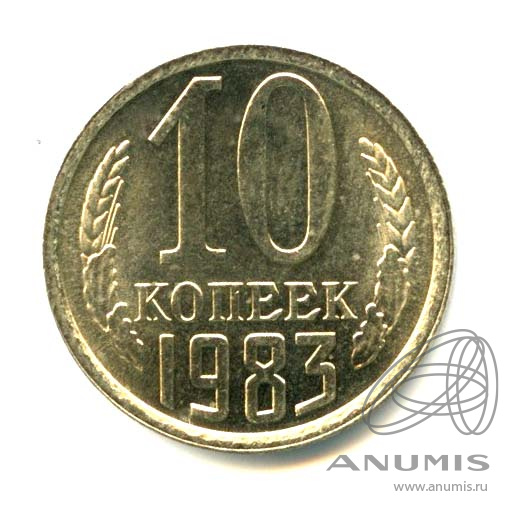 10 копеек 1983 — Яркий штемпельный блеск