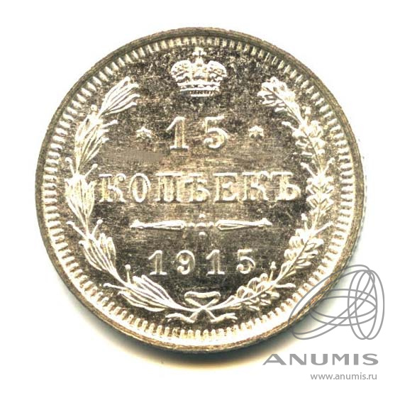 15 копеек 1915 ВС — Новый орел. Оригинальный штемпельный блеск (Новый орел)