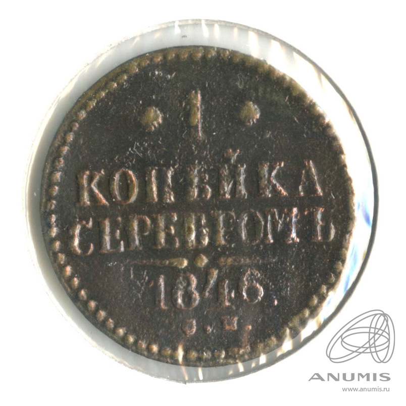 1 копейка серебром 1846 СМ — В холдере