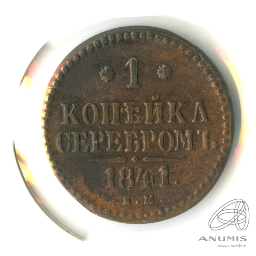 1 копейка серебром 1841 ЕМ — В холдере
