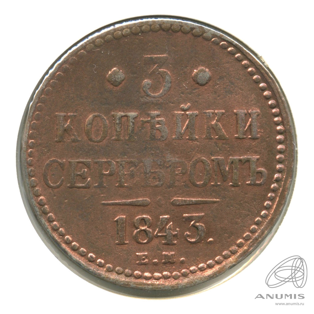 3 копейки серебром 1843 ЕМ — В холдере