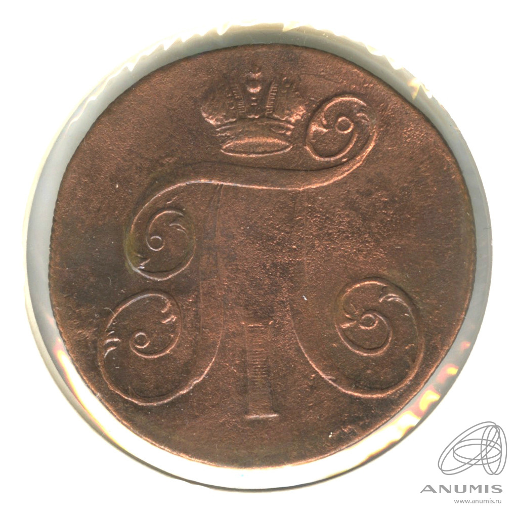 2 копейки 1799 ЕМ — Вензель Павла I. В холдере