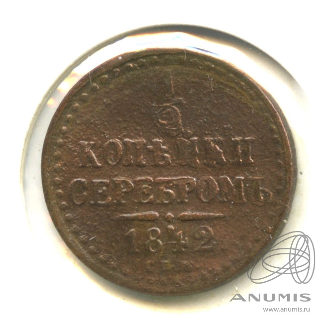 ½ копейки серебром 1842 СПМ — В холдере