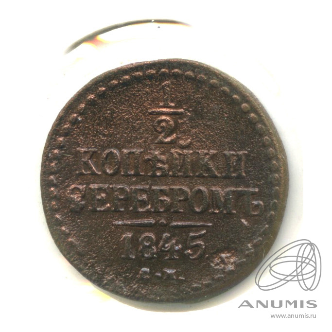 ½ копейки серебром 1845 СМ — В холдере