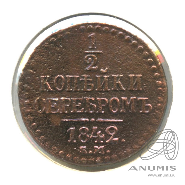 ½ копейки серебром 1842 ЕМ — В холдере