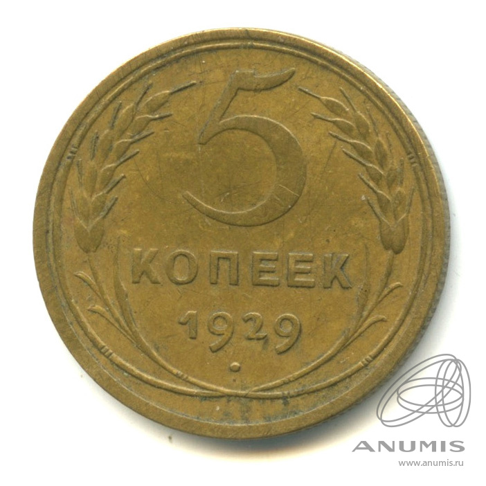 5 копеек 1929 — Венок 7 лент. Круговая надпись