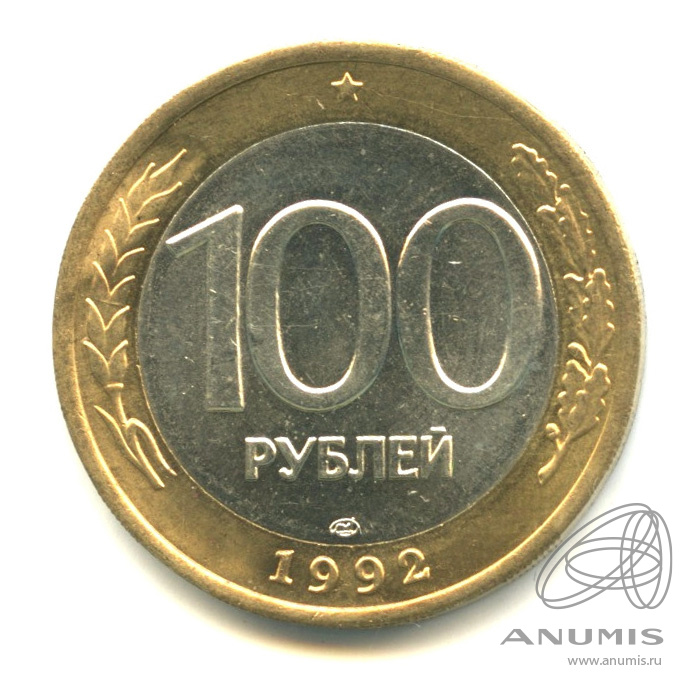 100 рублей 1992 ЛМД