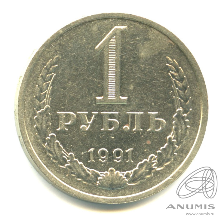 1 рубль 1991 М
